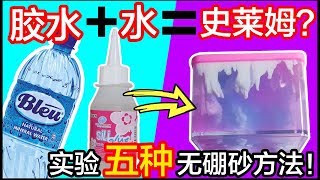 【史莱姆实验】只用胶水和水能做出史莱姆？100成功！（实验五种❌硼砂❌胶水，无硼砂史莱姆！）Cannie [upl. by Parnas]