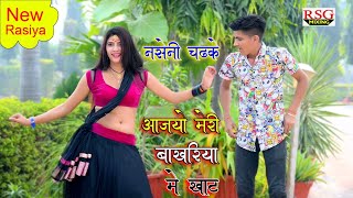 नसेनी चढ़ के आ जइयो मेरी बाखरिया में खाट  Nseni Chadh Ke Aa Jaiyo  Singer Satto Gurjar New Rasiya [upl. by Sapowith718]