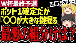 【サッカー日本代表】W杯最終予選組分けを徹底考察！日本にとって最高＆最悪な組分けとは？実はあの国が命運を握る⁈【ゆっくり解説サッカー】 [upl. by Hole125]