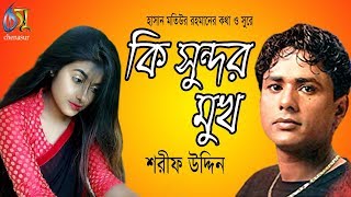 কি সুন্দর মুখ । Ki Sundor Mukh । Sharif Uddin । Bangla New Folk Song [upl. by Sitoel]