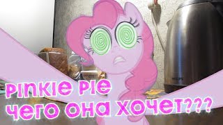 ПОНИ ПИНКИ ПАЙ ОЧЕНЬ ХОЧЕТ ЧЕГОТО  в реальной жизни 💙 PINKIE PIE pretend play PARTY IN my room [upl. by Iila737]