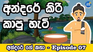 Andare kiri ka hati අන්දරේ කිරි කෑ හැටි  sinhala cartoon  andarege katha  kathandara  කතන්දර [upl. by Arais140]