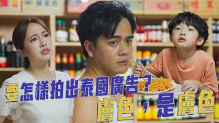 要怎樣拍出泰國廣告？膚色，是膚色｜喬瑟夫 ChillSeph [upl. by Jilleen]