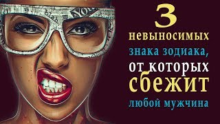 3 НЕВЫНОСИМЫХ ЗНАКА ЗОДИАКА от которых сбежит ЛЮБОЙ мужчина Красивые знаки зодиака [upl. by Aenal]