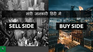 Difference between SELL SIDE amp BUY SIDE  Explanation in Hindi  सेल साइड और बाय साइड में अंतर [upl. by Er]