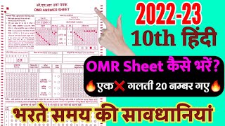 ओएमआर शीट कैसे भरें up board 10th omr sheet kaise bhare board exam 2023 How to Fill OMR Sheet [upl. by Aleciram]