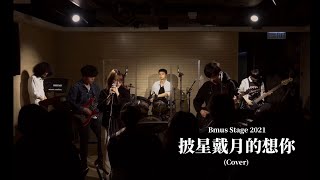 《披星戴月的想你》HKBU BMus Stage 2021 [upl. by Rempe]