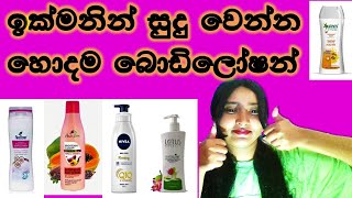 Best Skin Whitening Body Lotionssinhalain srilanka [upl. by Junko864]