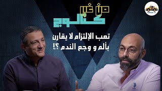 تعب الإلتزام لا يقارن بألم و وجع الندم ؟ّ [upl. by Muriah]