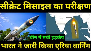 भारत की खुफिया मिसाइल का परीक्षण जारी हुई एरिया वार्निंगDRDO will test intelligence missile ICBM [upl. by Socrates]