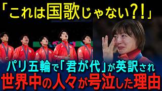 【海外の反応】「こんなの国歌じゃない！」日本の国歌がパリ五輪で異常すぎると世界が驚愕！日本の国歌の本当の意味を知った外国人が号泣した理由 [upl. by Ayra]