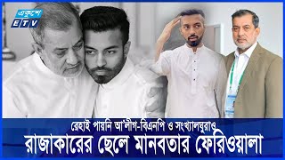 হাসিনার এমপি ফজলের ২৪ বছরের গুমখুনের রাজত্ব  Fazle Karim Chowdhury  Ekushey ETV [upl. by Chui]