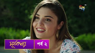 SurjaKonna  সূর্যকন্যা  Bangla  EP 2  SurjaKonna  Deepto TV  Bangla Dubbed Series [upl. by Lalo]