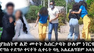 ያክስትዋ ልጅ መተት አሰርታባት ሁሉም ነገርዋአጣች በሰርግዋ ዋዜማ ባልዋ አልፈልግም አለ። [upl. by Birmingham482]