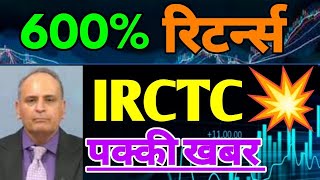 IRCTC SHARE  IRCTC SHARE LATEST NEWS  IRCTC SHARE PRICE TARGET  IRCTC NEWS TODAY [upl. by Aissak]