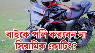 বাইকে পলি করবেন না সিরামিক কোটিং  Bike Poly vs Ceramic Coating  বাইকের গ্লসি লুক  TiktoLekhok [upl. by Ahsenrat]