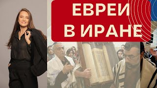 Вся правда о жизни евреев в Иране Такой Иран вы не видели [upl. by Marcille656]