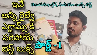 అన్ని రైల్వే ఎగ్జామ్స్ కి బెస్ట్ బుక్స్ Best books for all railway exams  railway rrb books [upl. by Danyluk]