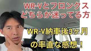 【WRVとフロンクス どちらか迷う】WRV納車後3ヶ月の率直な感想 フロンクスについての意見 [upl. by Michi]