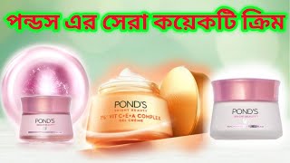 Ponds Skin Whitening Cream New launch Product 2024 ponds  এর সেরা ক্রিম [upl. by Star]