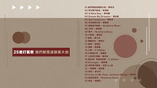 25首打氣歌  我們都是這樣長大的【可選擇歌曲】努力奮鬥加油約定的夢幻島致旅途中的我戰勝自己囂張上帝早已預備集合吧地球保衛隊重生 [upl. by O'Grady]