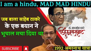 Bal Thackeray का वो बयान जिसने हंगामा खड़ा कर दिया था  । Uddhav Thackeray rammandir aapkiadalat [upl. by Maleeny]