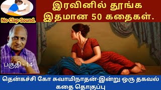 ஆசைகளை தவிர்ப்பது எப்படி  இரவின் மடியில் இதமான thenkachi ko swaminathan speech  14  tamil story [upl. by Hajidak900]