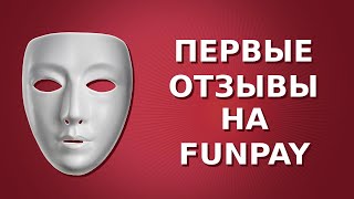 Как заработать ОТЗЫВЫ на FUNPAY [upl. by Enohpesrep]