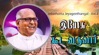 Yesu kooda Varuvaar  Jebathotta Jeyageethangal  Vol 2  Father S J Berchmans [upl. by Avevoneg691]