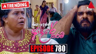 Kiya Denna Adare Tharam කියා දෙන්න ආදරේ තරම්  Episode 780  11th June 2024  Sirasa TV [upl. by Fabian]