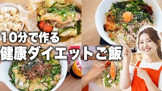 【ダイエットレシピ】週一以上食べてる爆速健康ワンパンご飯の作り方！【PFCバランス◎時短1人ご飯】 [upl. by Edylc]