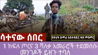 🔴 ሳተናው ሰበር 1 የጦር አዛዥ እና 3 የሻለቃ አመራሮች እርምጃ ተወሰደባቸው፣መንግስት በግልፅ እንደራደረ፣መንገዶች በአፋጣኝ ይዘጉ [upl. by Armbruster48]