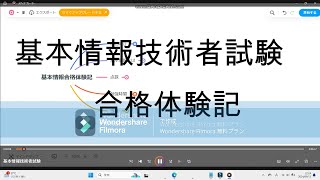 基本情報技術者試験合格体験記 [upl. by Melisent]