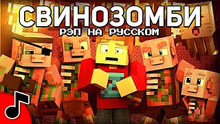 РЭП СВИНОЗОМБИ  Песня МАЙНКРАФТ Клип НА РУССКОМ  PIGMAN RAP Minecraft Song MV [upl. by Mellman571]