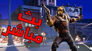 فورتنايت مباشر  دو مع علاء Fortnite DvLZStaTion [upl. by Mode627]