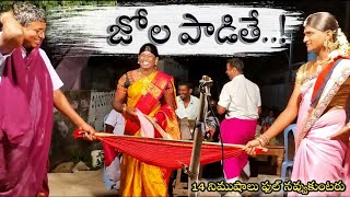 FULL COMEDY😂జోల పాటలుjola paataluజోల పడితేFULL ENTERTAINMENTSAMPATH OGGU KATHALU 984857692 [upl. by Wrennie]