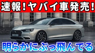 高級車の常識をブチ壊す変態、DS9日本発売！ゾーンに入ったフランス車がやばい。 [upl. by Ennoval95]