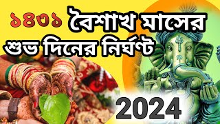 Biyer date 2024Marriage date 2024bangali 1431 biyer date 1431 bangali calendar biyer date [upl. by Haim]