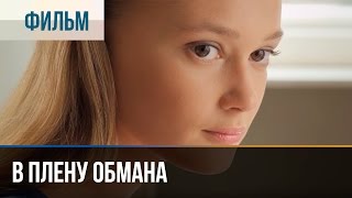 ▶️ В плену обмана  Мелодрама  Фильмы и сериалы  Русские мелодрамы [upl. by Aidua]