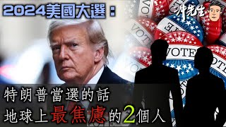 2024美國大選：特朗普當選的話，地球上最焦慮的2個人｜沖出黎講 [upl. by Rebmeced]