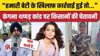 Kangana Ranaut Slap News CISF जवान Kulwinder Kaur के समर्थन में Bhartiya Kisan Ekta दे दी चेतावनी [upl. by Kato]