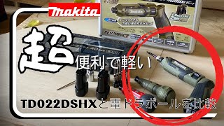 マキタTD022DSHXがあまりにも使いやすいので３台目を買ってしまいました！電ドラボールと比べるとペン型インパクトの良さがよくわかる！ [upl. by Vas588]