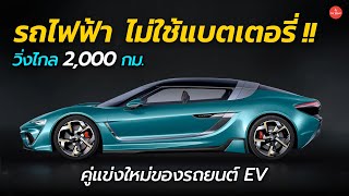 วิ่งไกล 2000 กม ไม่ใช้แบตเตอรี่  ยุคใหม่ของรถยนต์ไฟฟ้า QUANTiNO 25  Car Raver [upl. by Mazur]