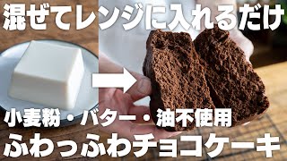 【ダイエット】ヤバい、うますぎる。混ぜてレンジでチンするだけ。豆腐で作るふわふわチョコケーキ【低糖質】 [upl. by Eob]