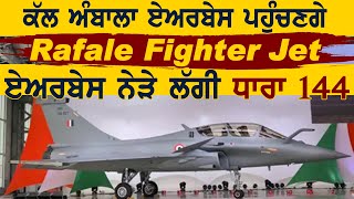 कल Ambala Air Force Station पहुंचेगा Rafale Fighter Jet एयरबेस के पास लगी धारा 144 [upl. by Greyson]