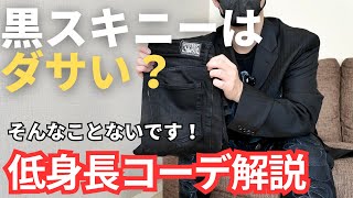 【スタイルup術】黒スキニーは低身長さんにとって最強のスタイルアップパンツ【低身長コーデ】 [upl. by Mossberg]