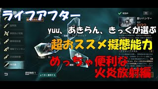 【ライフアフター】超便利武器！！火炎放射の超おススメ擬態能力！！ [upl. by Krefetz166]