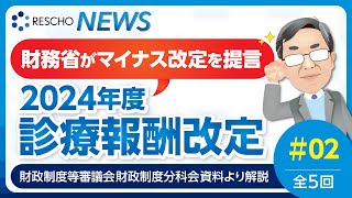 財務省がマイナス改定を提言 2024年度診療報酬改定 全5回 25 ｜② 診療報酬改定：診療所 [upl. by Imelida]