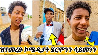 ምሩፃት ኮሜዲታት ሄርሞንን ሳይመንን😂tigraytiktok eritreanmovie [upl. by Enyale]