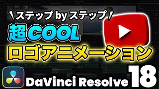 【超簡単】動画のイントロ、アイキャッチで使える！かっこいいロゴアニメーション  Multi Mergeノード  DaVinci Resolve動画編集 [upl. by Akierdna]